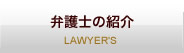 弁護士の紹介